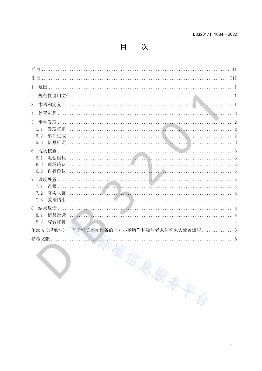 基于消防感知设备的“九小场所”和独居老人住宅火灾处置规程DB3201／T 1084—2022.pdf_第3页