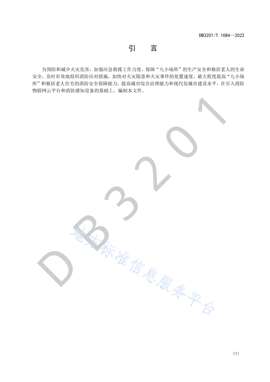基于消防感知设备的“九小场所”和独居老人住宅火灾处置规程DB3201／T 1084—2022.pdf_第5页