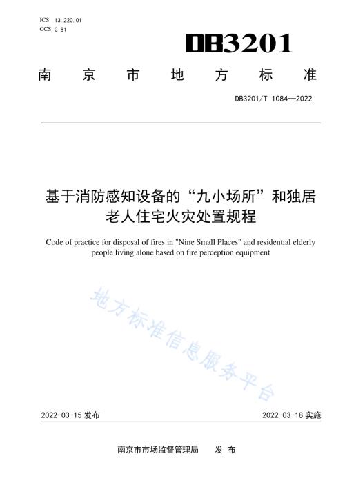 基于消防感知设备的“九小场所”和独居老人住宅火灾处置规程DB3201／T 1084—2022.pdf