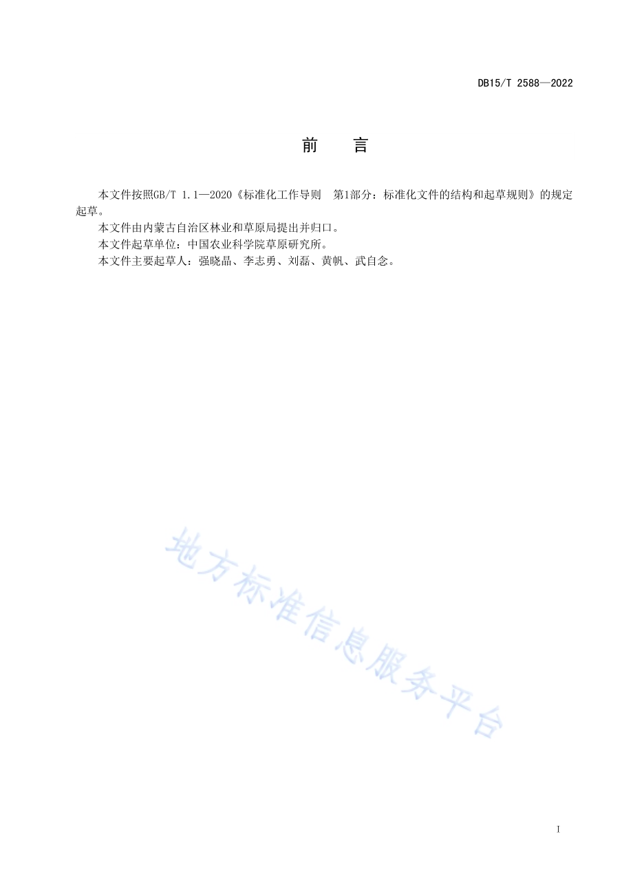 禾本科草种质资源描述和数据采集规范DB15／T 2588—2022.pdf_第3页