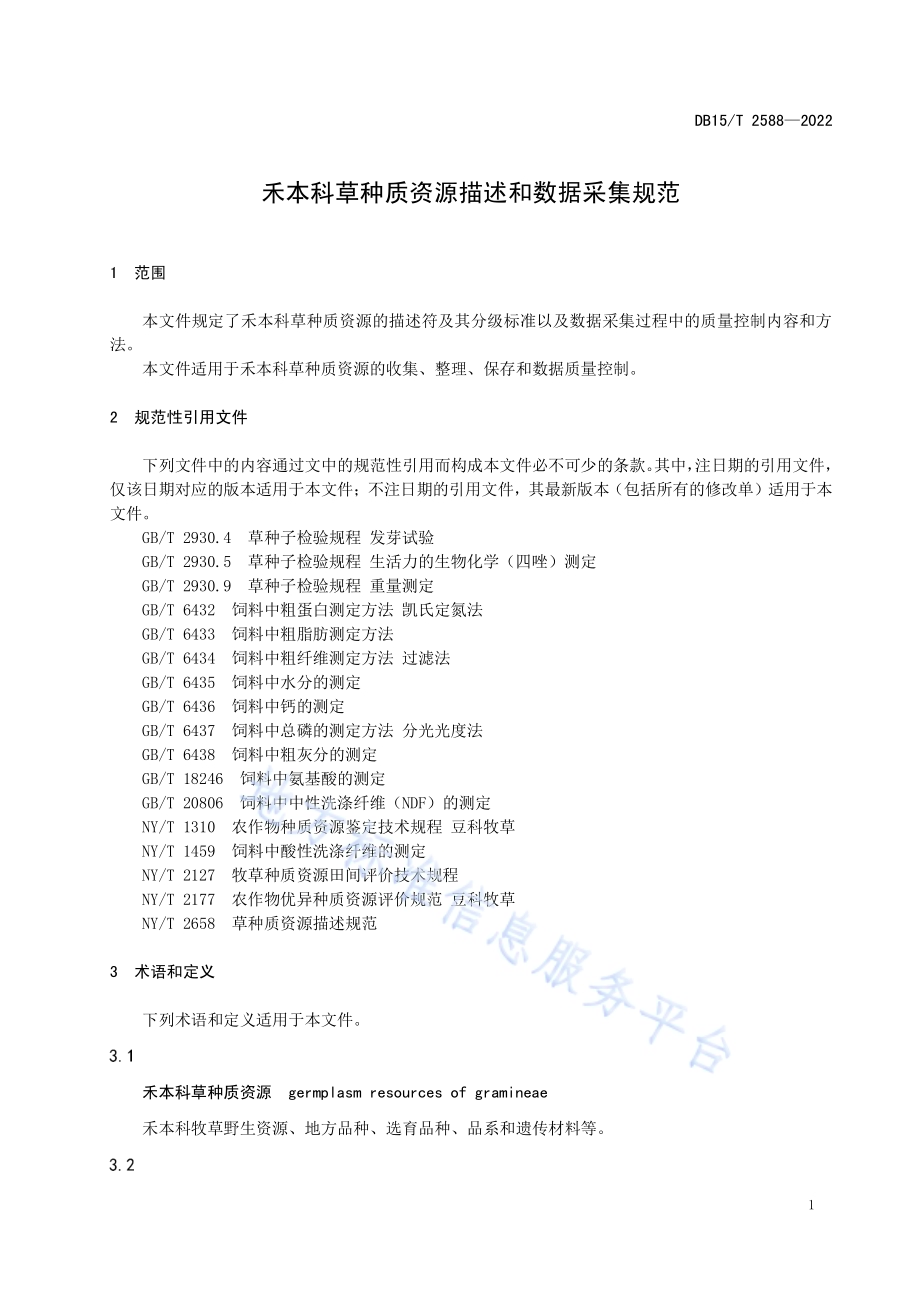 禾本科草种质资源描述和数据采集规范DB15／T 2588—2022.pdf_第5页