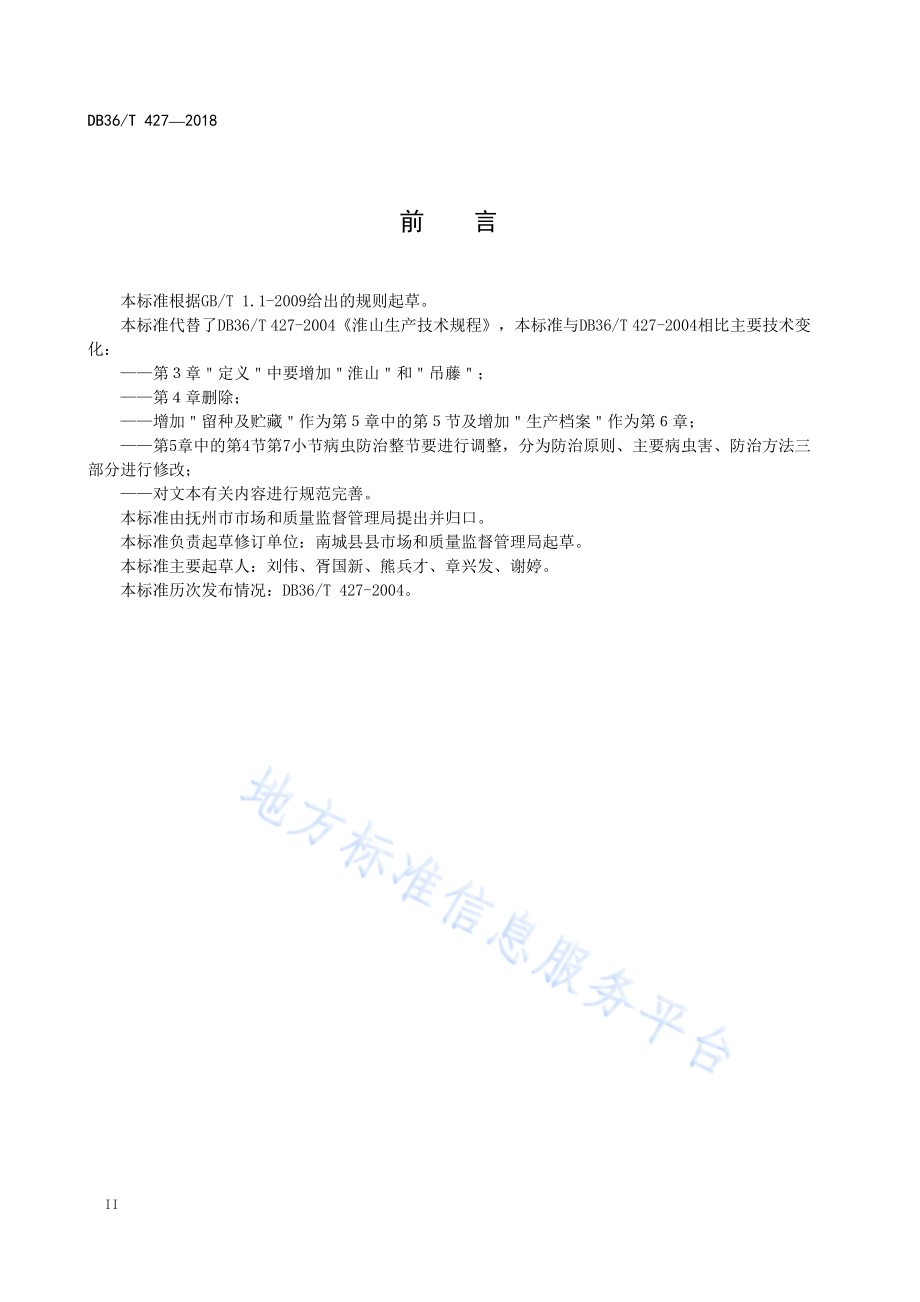 淮山生产技术规程DB36／T 427-2018.pdf_第4页