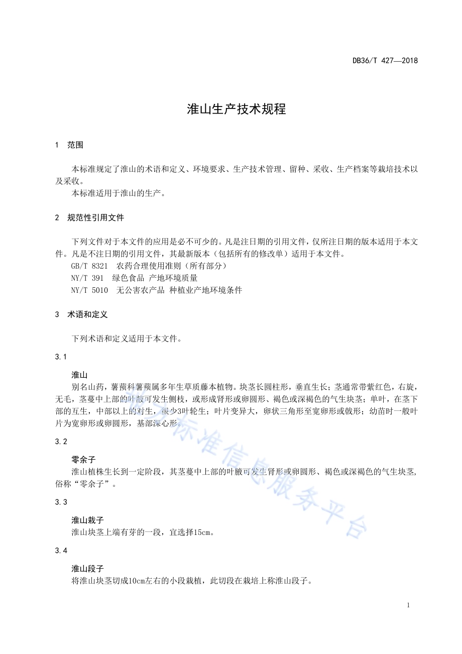 淮山生产技术规程DB36／T 427-2018.pdf_第5页