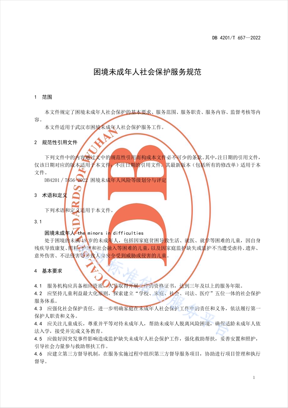 困境未成年人社会保护服务规范DB4201／T 657-2022.pdf_第4页
