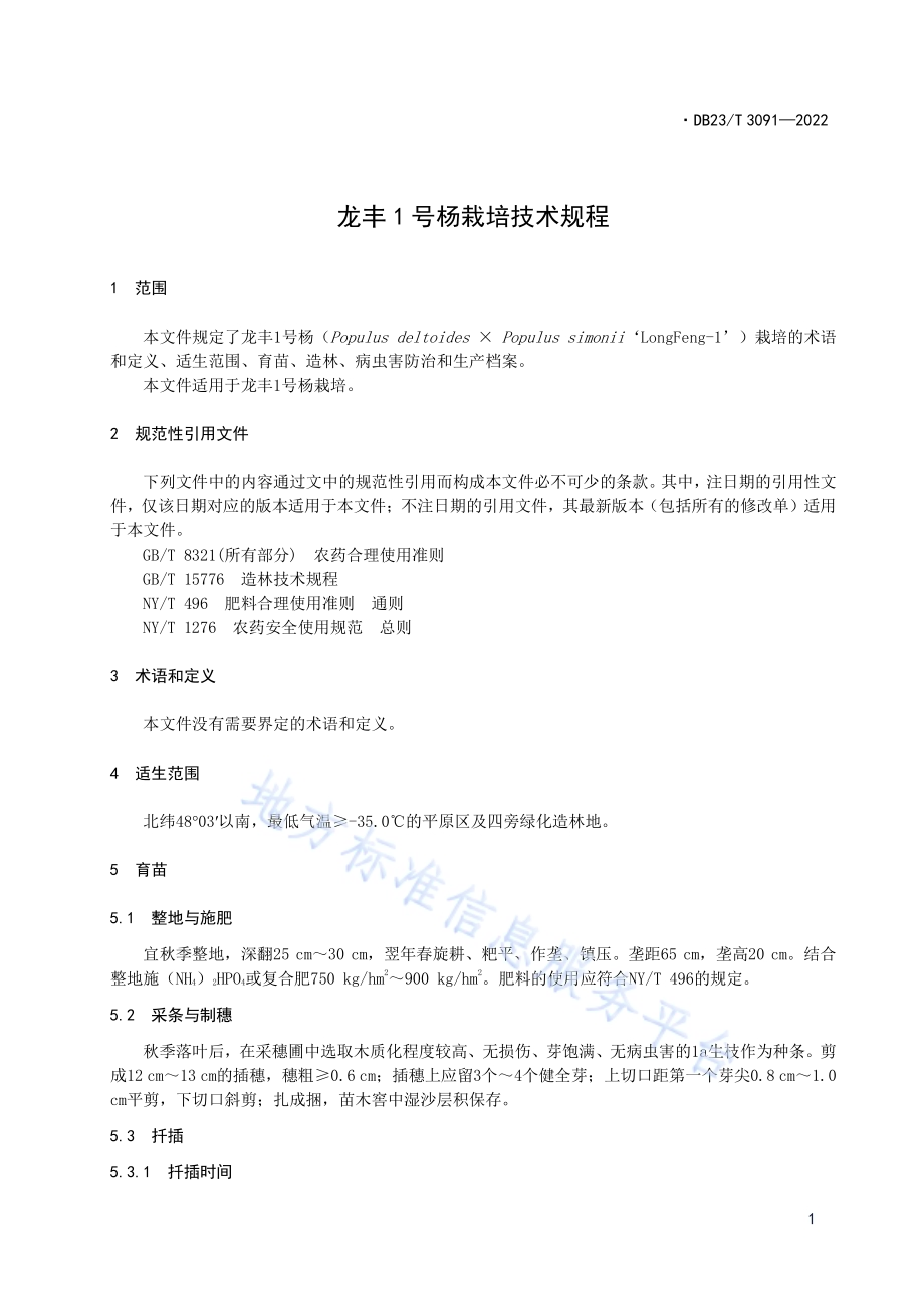 龙丰1号杨栽培技术规程DB23／T 3091—2022.pdf_第3页