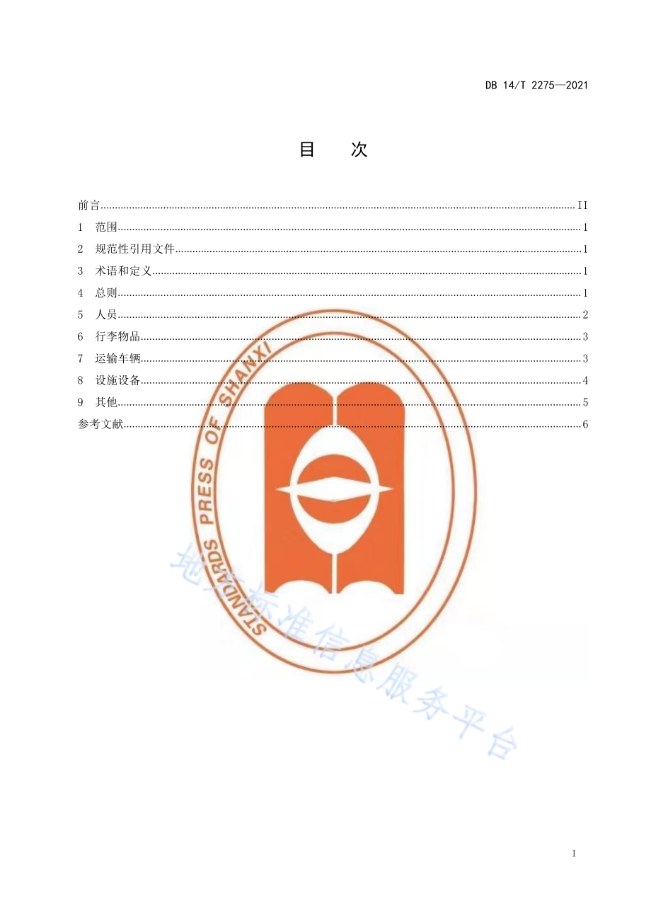 汽车客运站疫情防控指南DB14／T 2275-2021.pdf_第2页