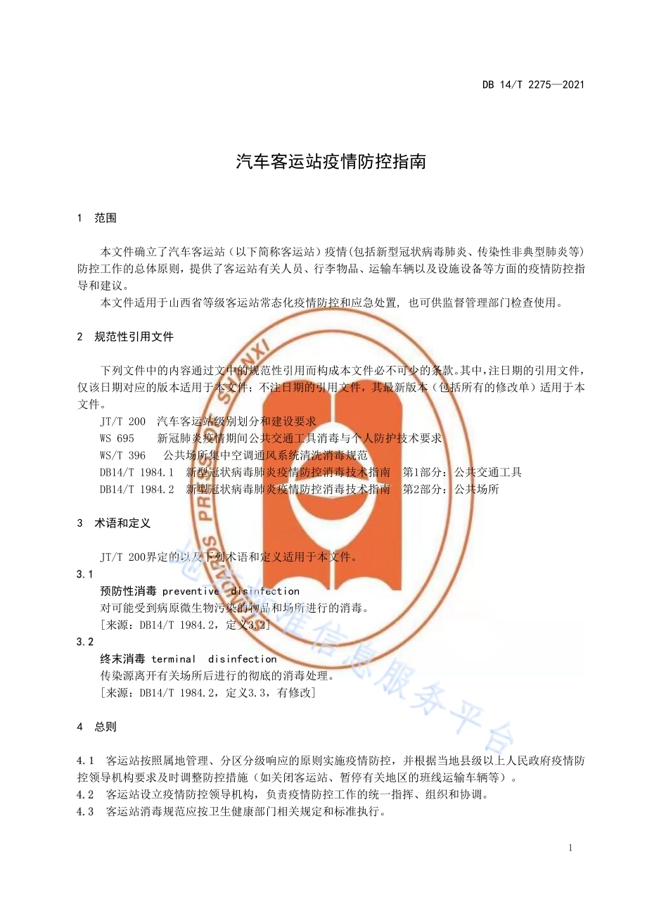 汽车客运站疫情防控指南DB14／T 2275-2021.pdf_第4页