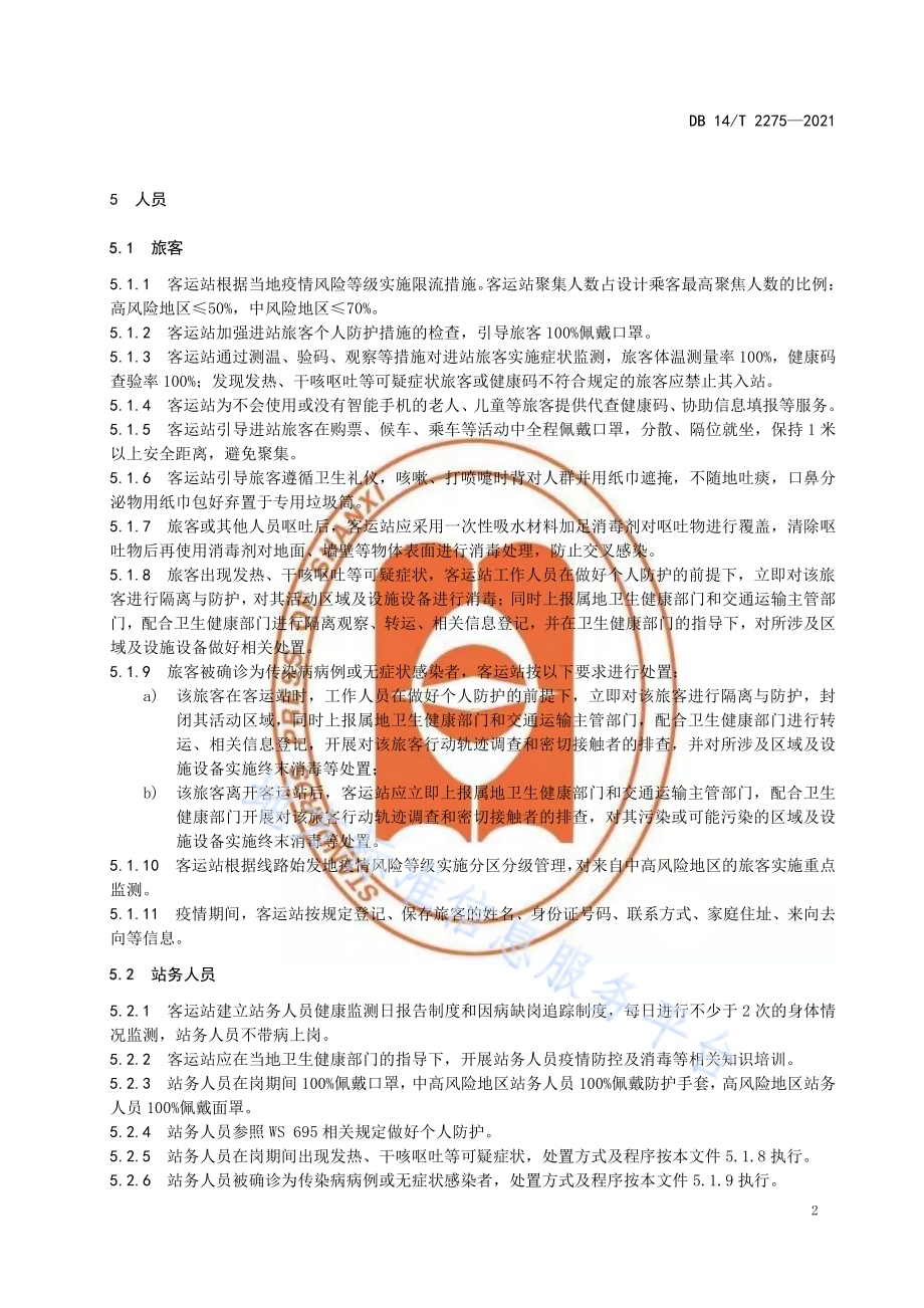 汽车客运站疫情防控指南DB14／T 2275-2021.pdf_第5页