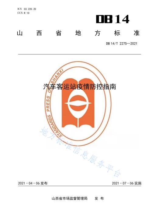 汽车客运站疫情防控指南DB14／T 2275-2021.pdf