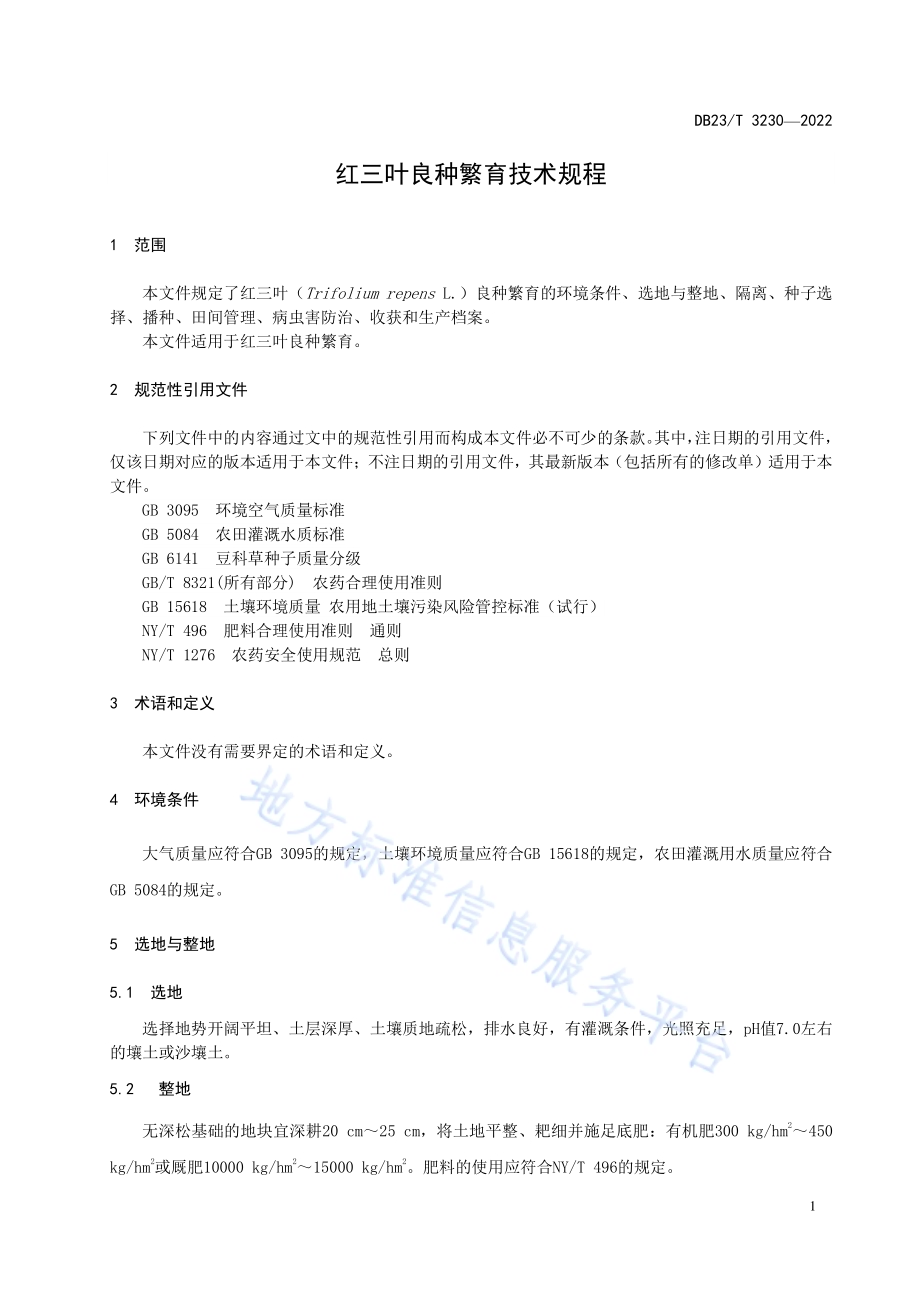 红三叶良种繁育技术规程DB23／T 3230—2022.pdf_第3页