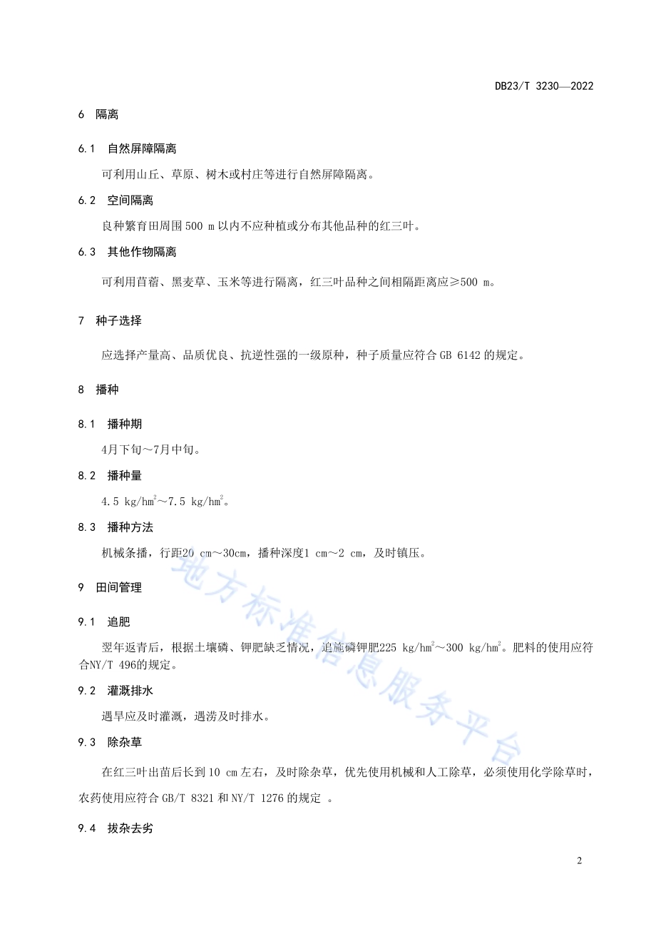红三叶良种繁育技术规程DB23／T 3230—2022.pdf_第4页
