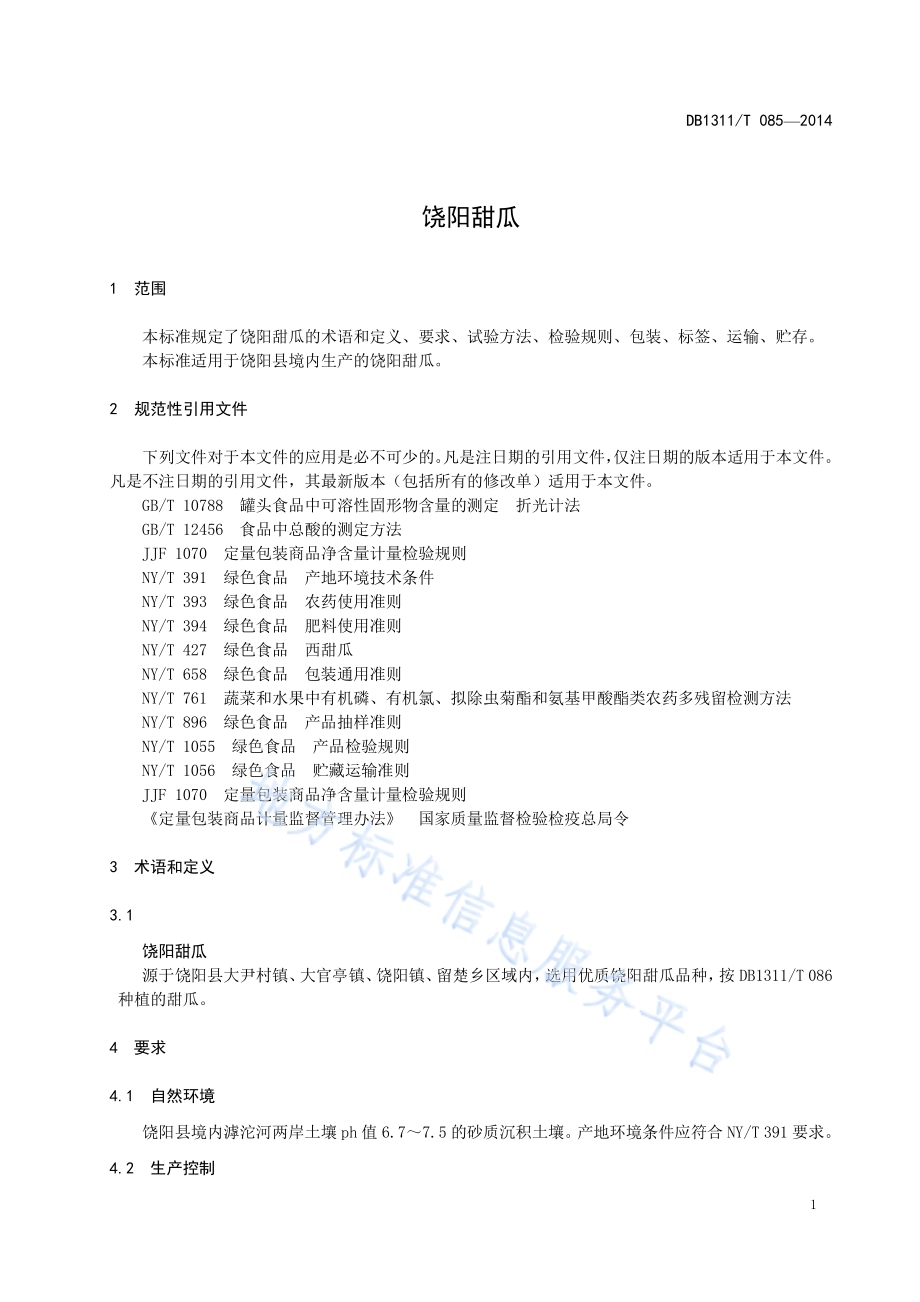 饶阳甜瓜DB1311／T 085-2014.pdf_第3页