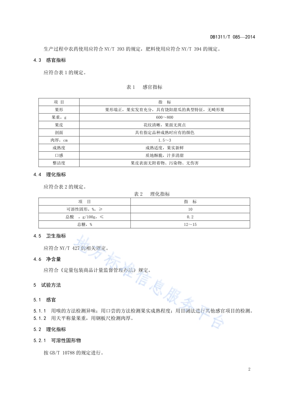 饶阳甜瓜DB1311／T 085-2014.pdf_第4页