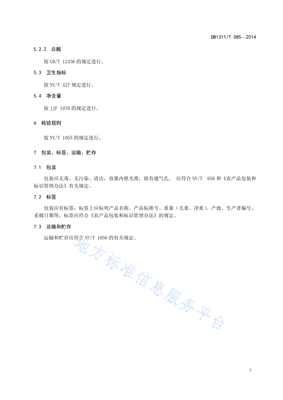 饶阳甜瓜DB1311／T 085-2014.pdf_第5页