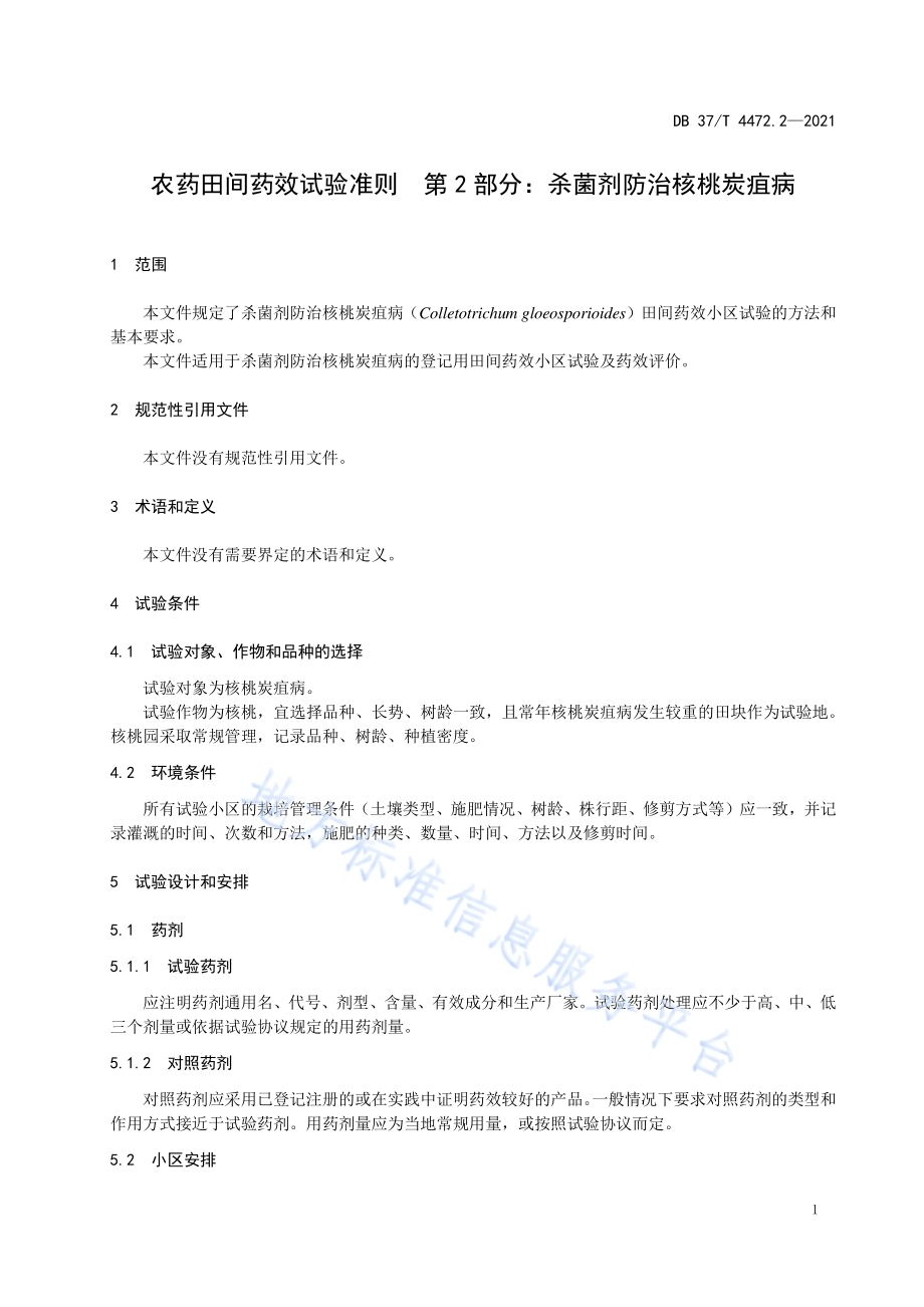 农药田间药效试验准则第2部分：杀菌剂防治核桃炭疽病DB37／T 4472.2—2021.pdf_第4页