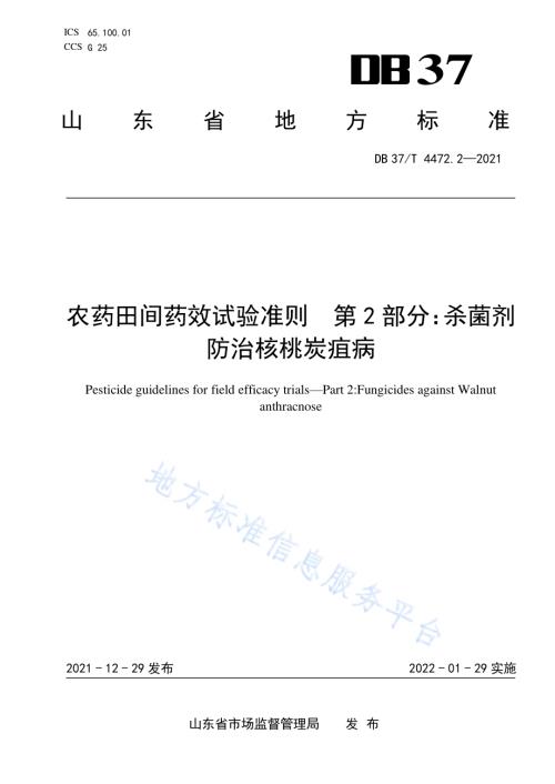 农药田间药效试验准则第2部分：杀菌剂防治核桃炭疽病DB37／T 4472.2—2021.pdf