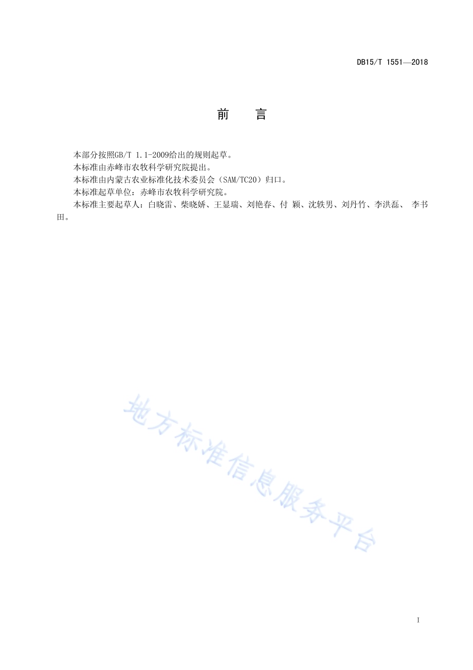 救灾备荒谷子赤早1号旱作栽培技术规程DB15／T 1551-2018.pdf_第3页