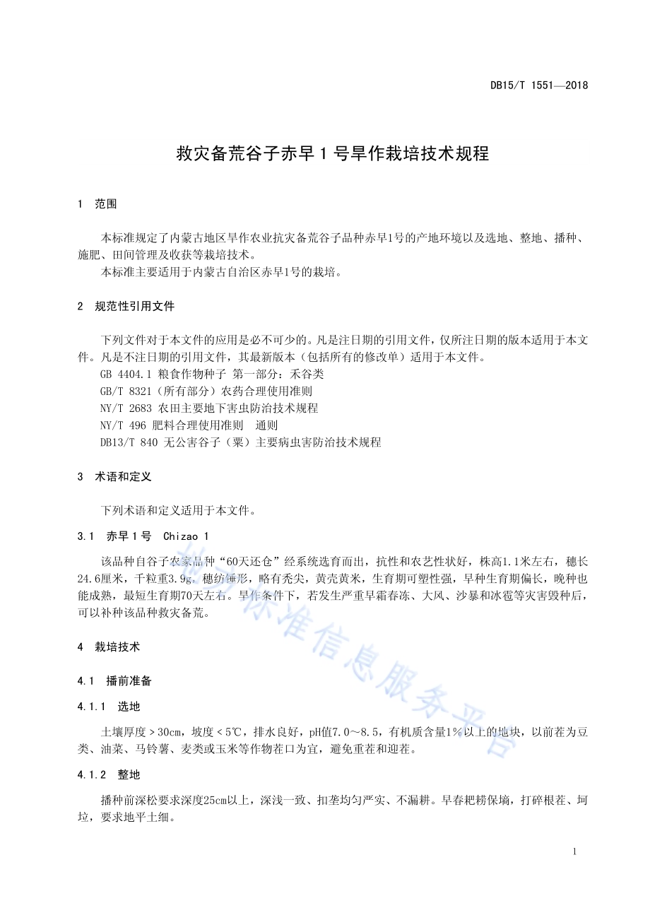 救灾备荒谷子赤早1号旱作栽培技术规程DB15／T 1551-2018.pdf_第5页