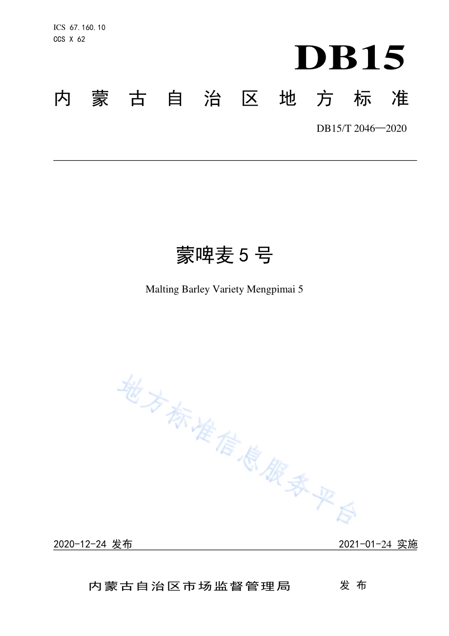 蒙啤麦5号DB15／T 2046—2020.pdf_第1页
