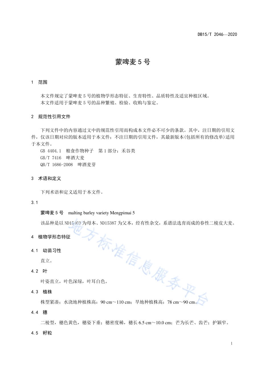 蒙啤麦5号DB15／T 2046—2020.pdf_第5页