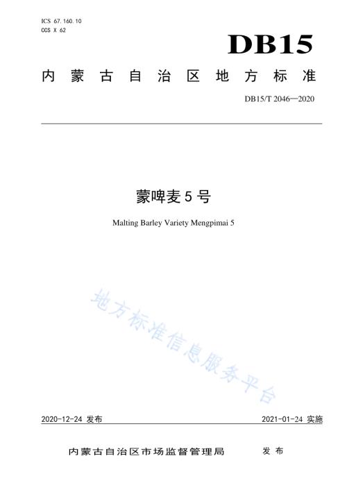 蒙啤麦5号DB15／T 2046—2020.pdf