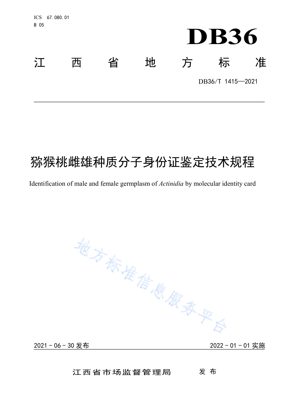 猕猴桃雌雄种质分子身份证鉴定技术规程DB36／T 1415-2021.pdf_第1页