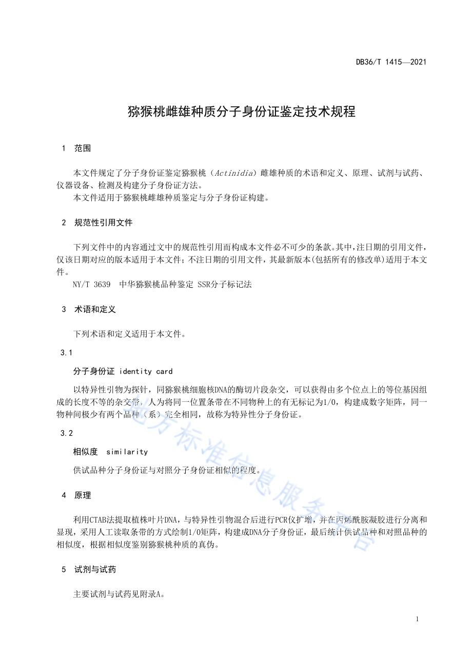 猕猴桃雌雄种质分子身份证鉴定技术规程DB36／T 1415-2021.pdf_第5页
