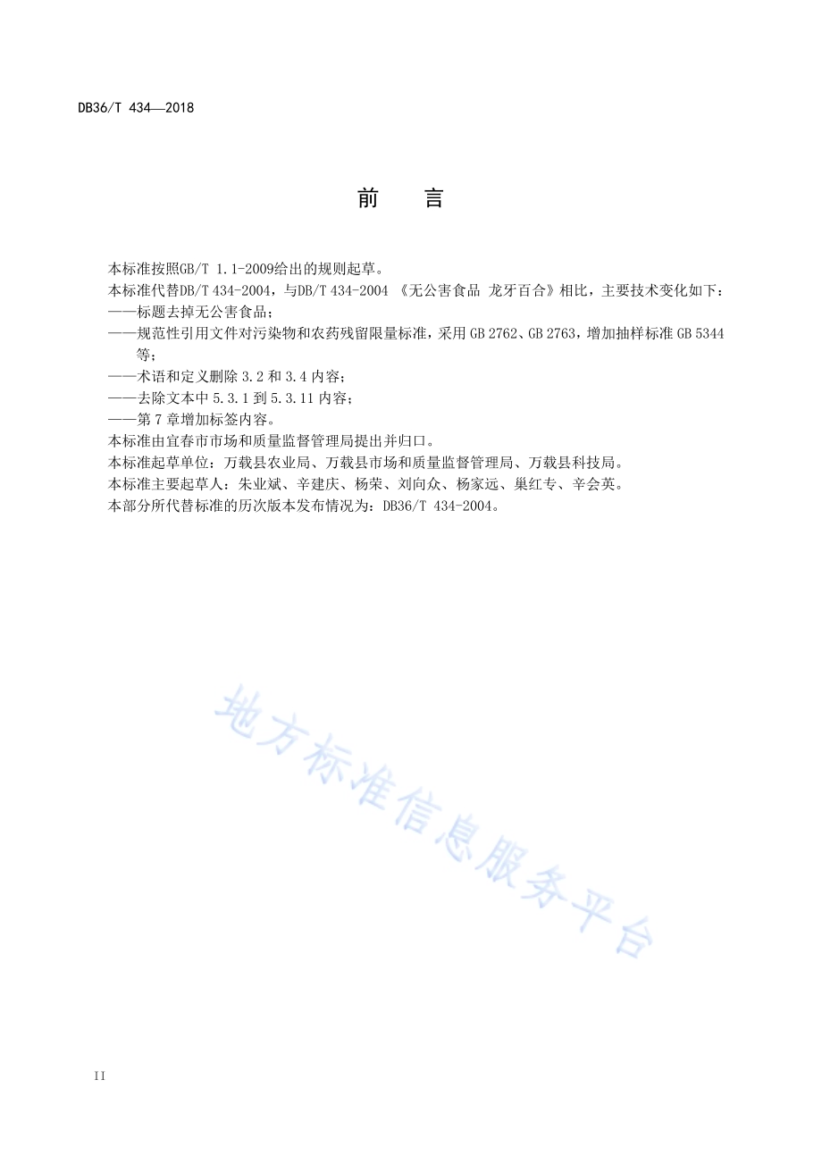 龙牙百合DB36／T 434-2018.pdf_第4页