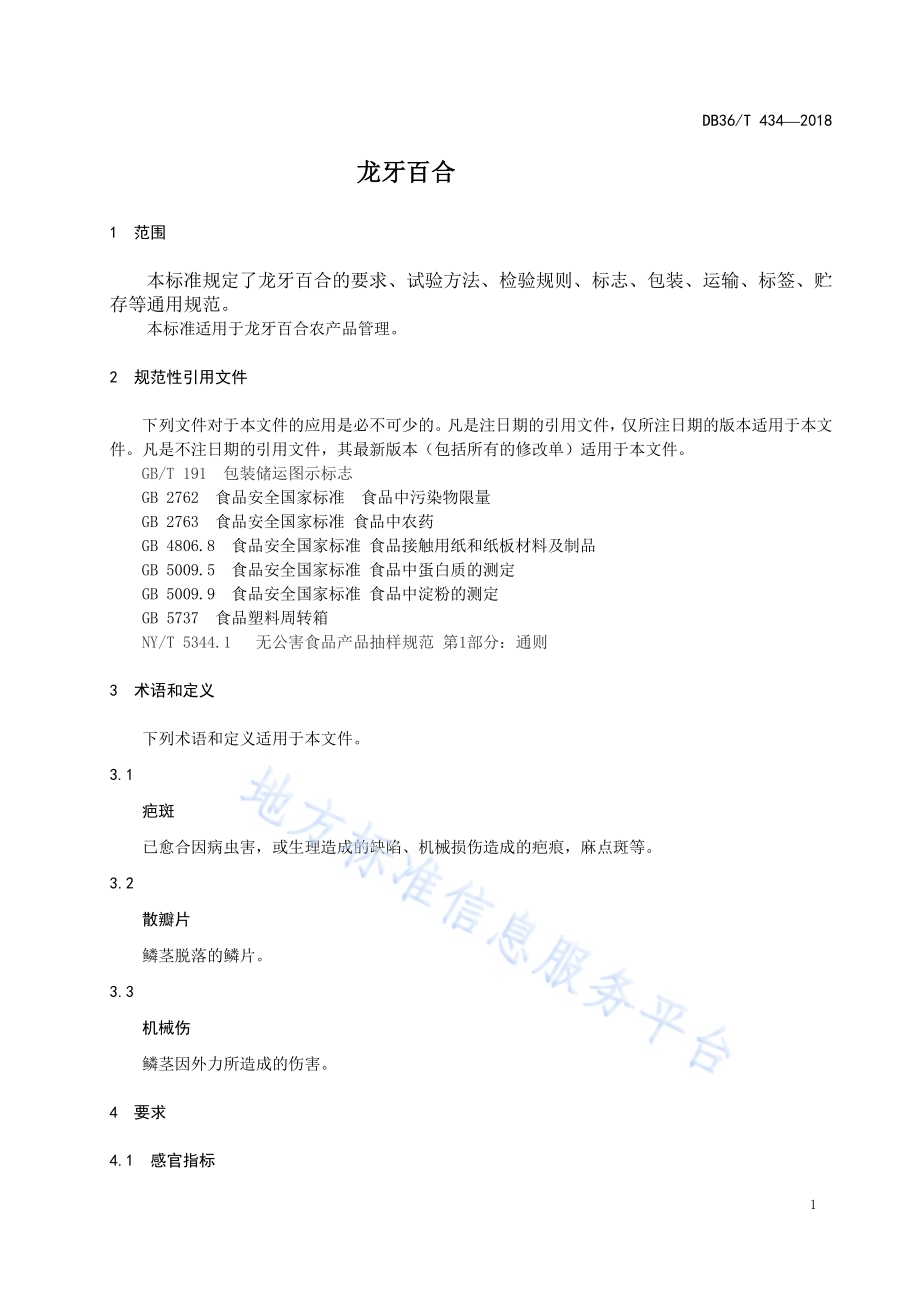 龙牙百合DB36／T 434-2018.pdf_第5页