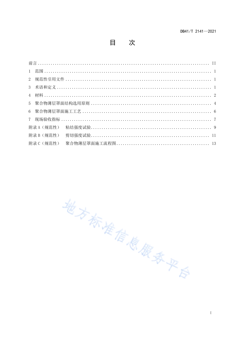 聚合物薄层罩面施工技术规程DB41／T 2141-2021.pdf_第3页