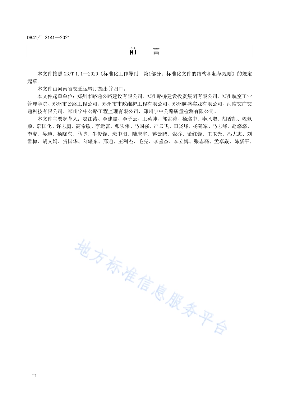 聚合物薄层罩面施工技术规程DB41／T 2141-2021.pdf_第4页