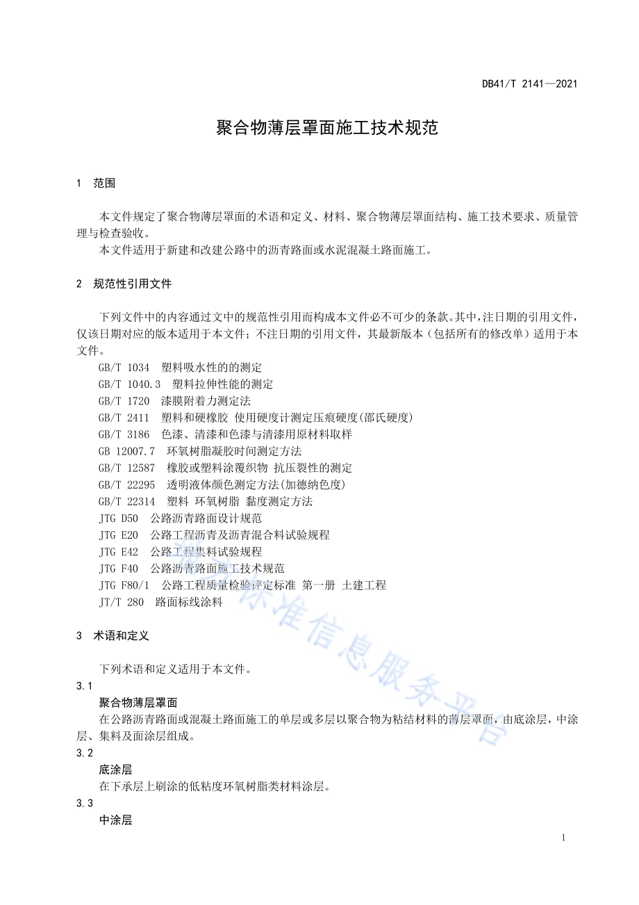 聚合物薄层罩面施工技术规程DB41／T 2141-2021.pdf_第5页