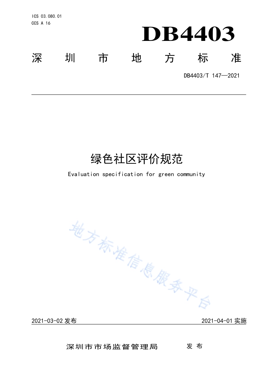 绿色社区评价规范DB4403／T 147-2021.pdf_第1页