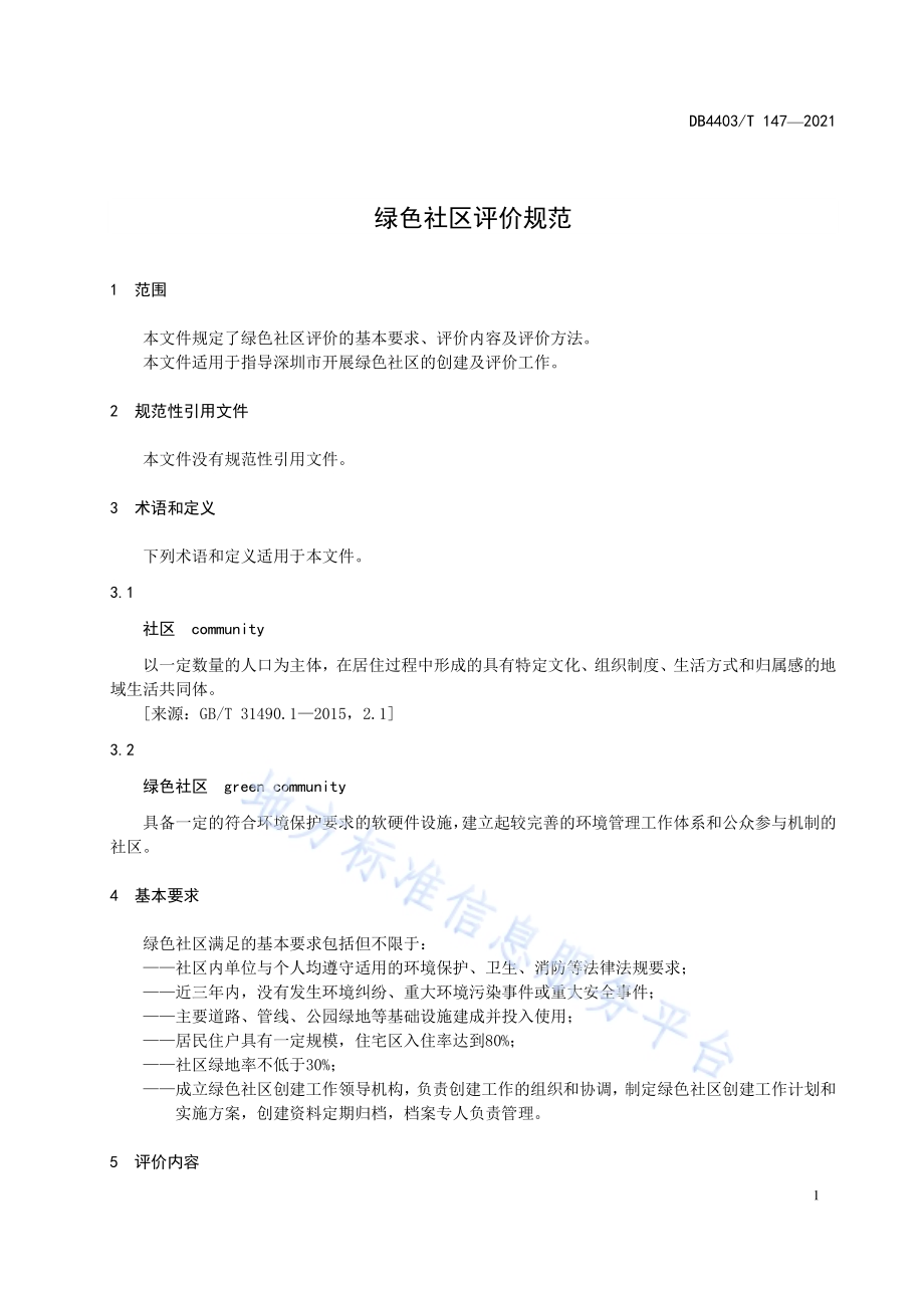 绿色社区评价规范DB4403／T 147-2021.pdf_第5页