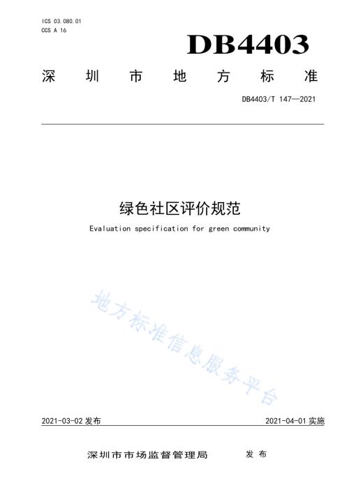 绿色社区评价规范DB4403／T 147-2021.pdf