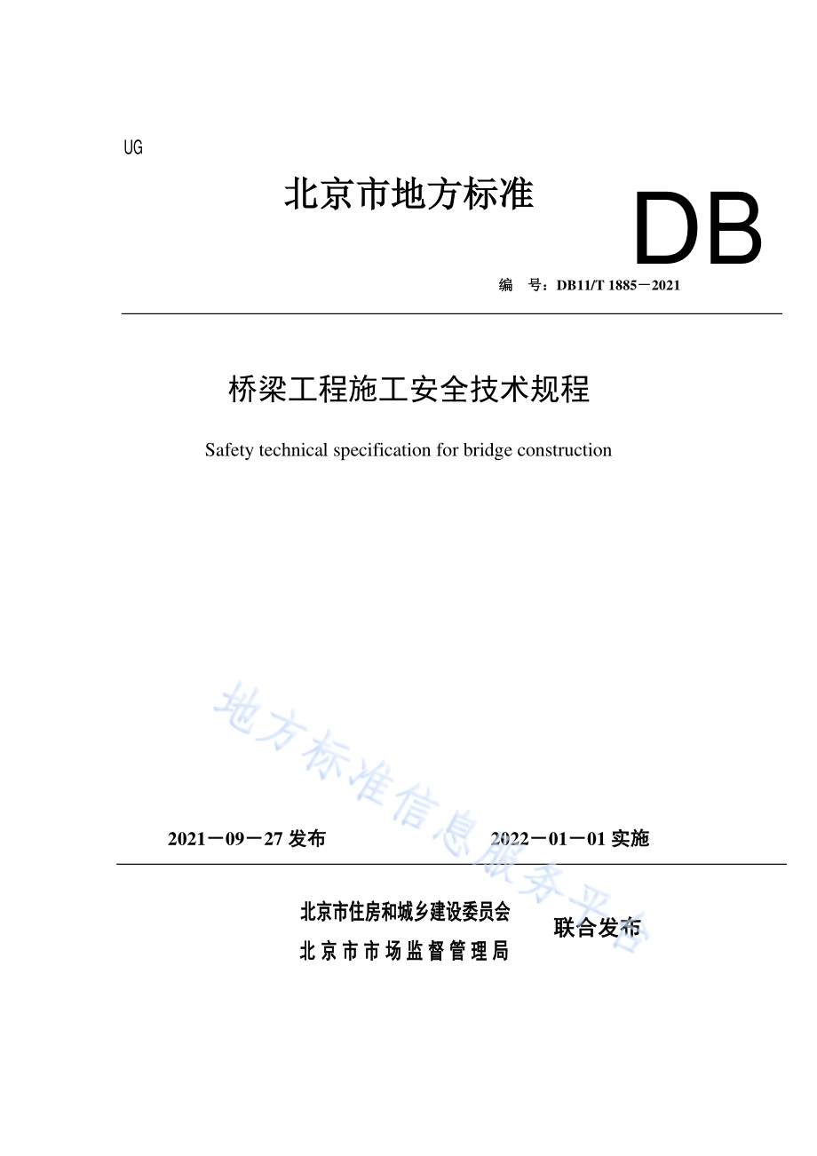 桥梁工程施工安全技术规程DB11／T 1885-2021.pdf_第1页