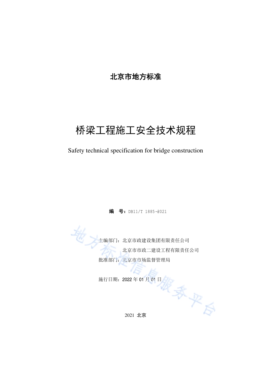 桥梁工程施工安全技术规程DB11／T 1885-2021.pdf_第2页
