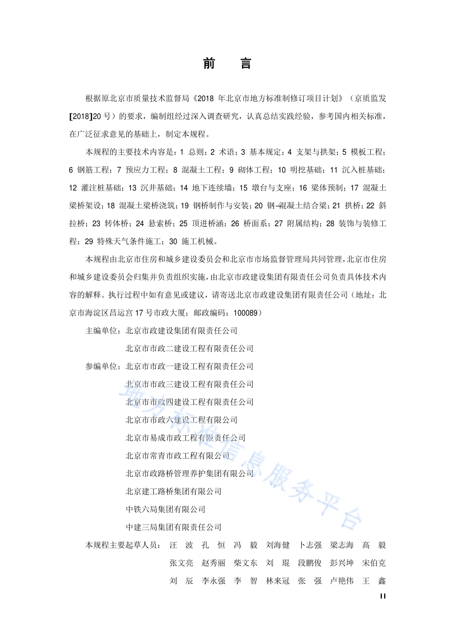 桥梁工程施工安全技术规程DB11／T 1885-2021.pdf_第3页
