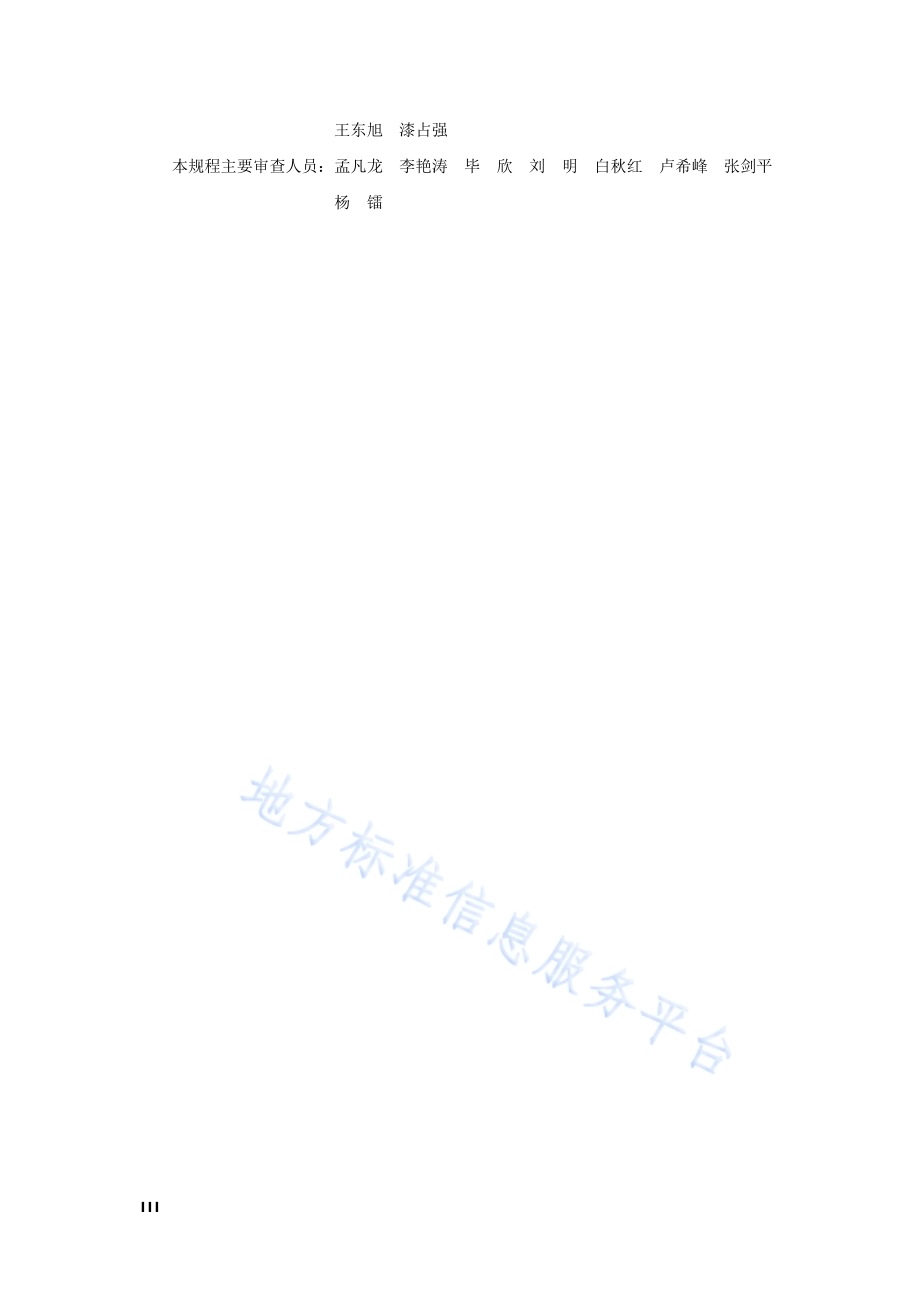 桥梁工程施工安全技术规程DB11／T 1885-2021.pdf_第4页