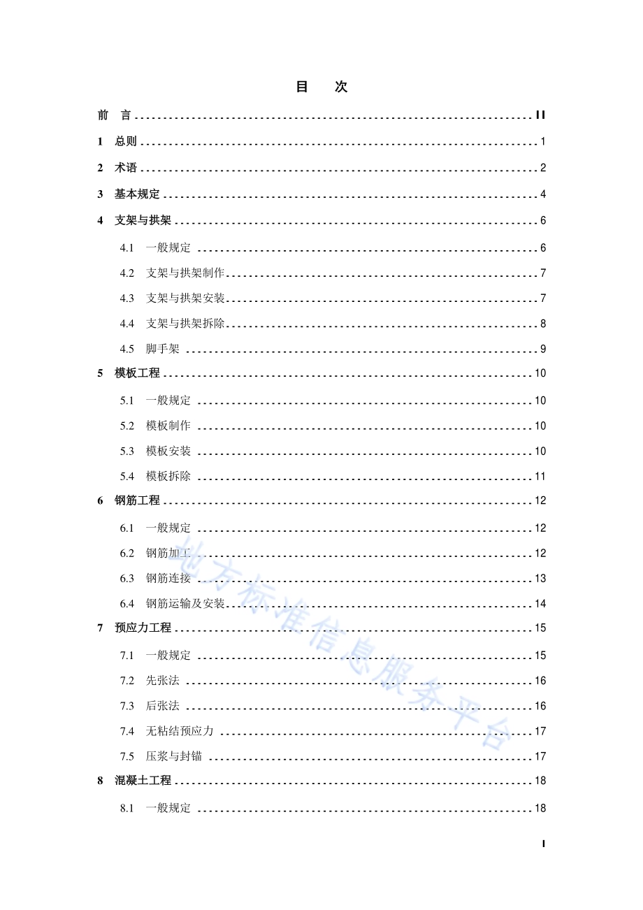 桥梁工程施工安全技术规程DB11／T 1885-2021.pdf_第5页