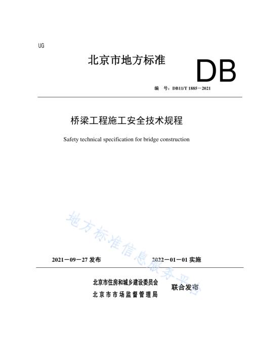 桥梁工程施工安全技术规程DB11／T 1885-2021.pdf