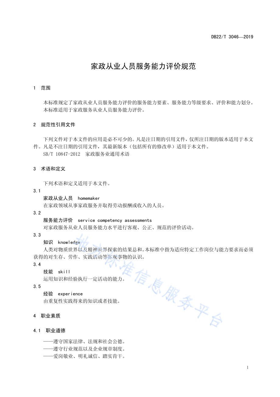 家政从业人员服务能力评价规范DB22／T 3046-2019.pdf_第5页
