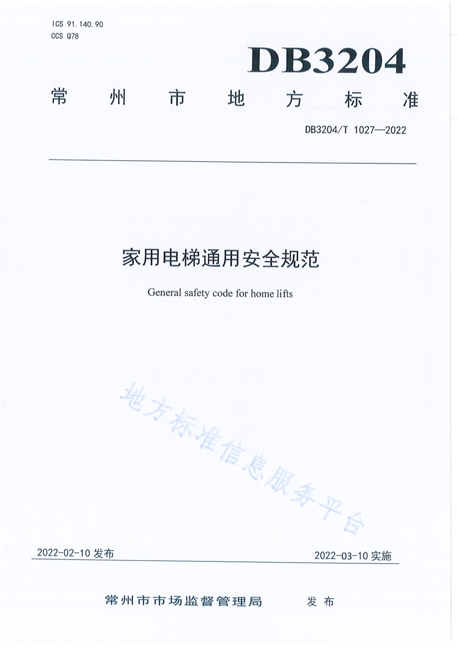 家用电梯通用安全规范DB3204／T 1027-2022.pdf_第1页