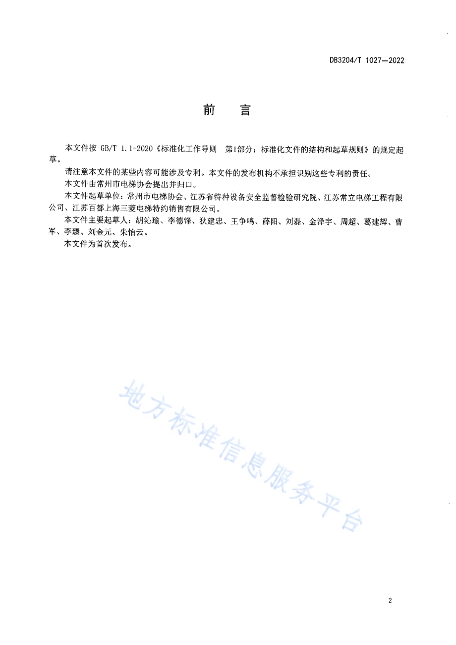 家用电梯通用安全规范DB3204／T 1027-2022.pdf_第3页