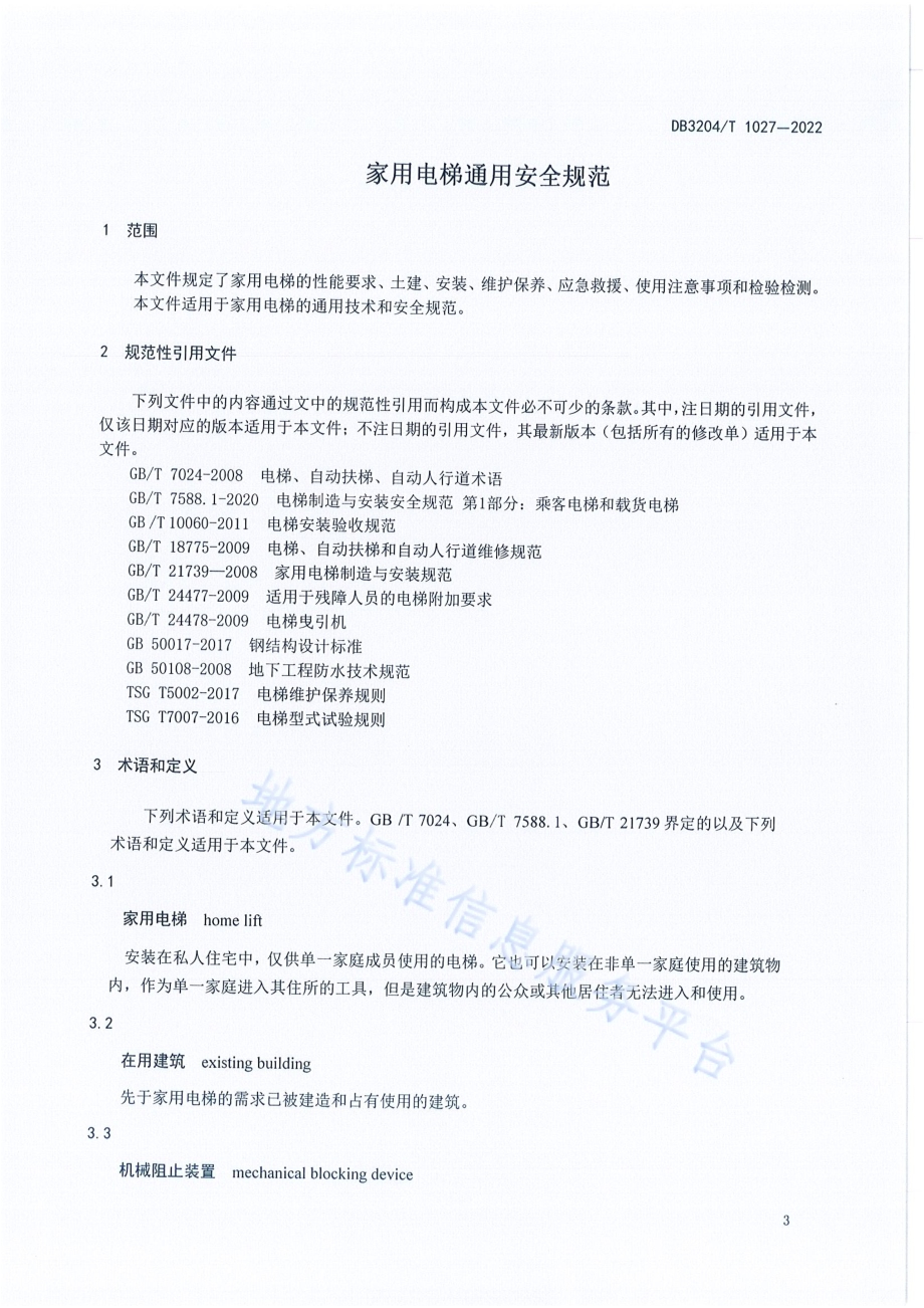 家用电梯通用安全规范DB3204／T 1027-2022.pdf_第4页