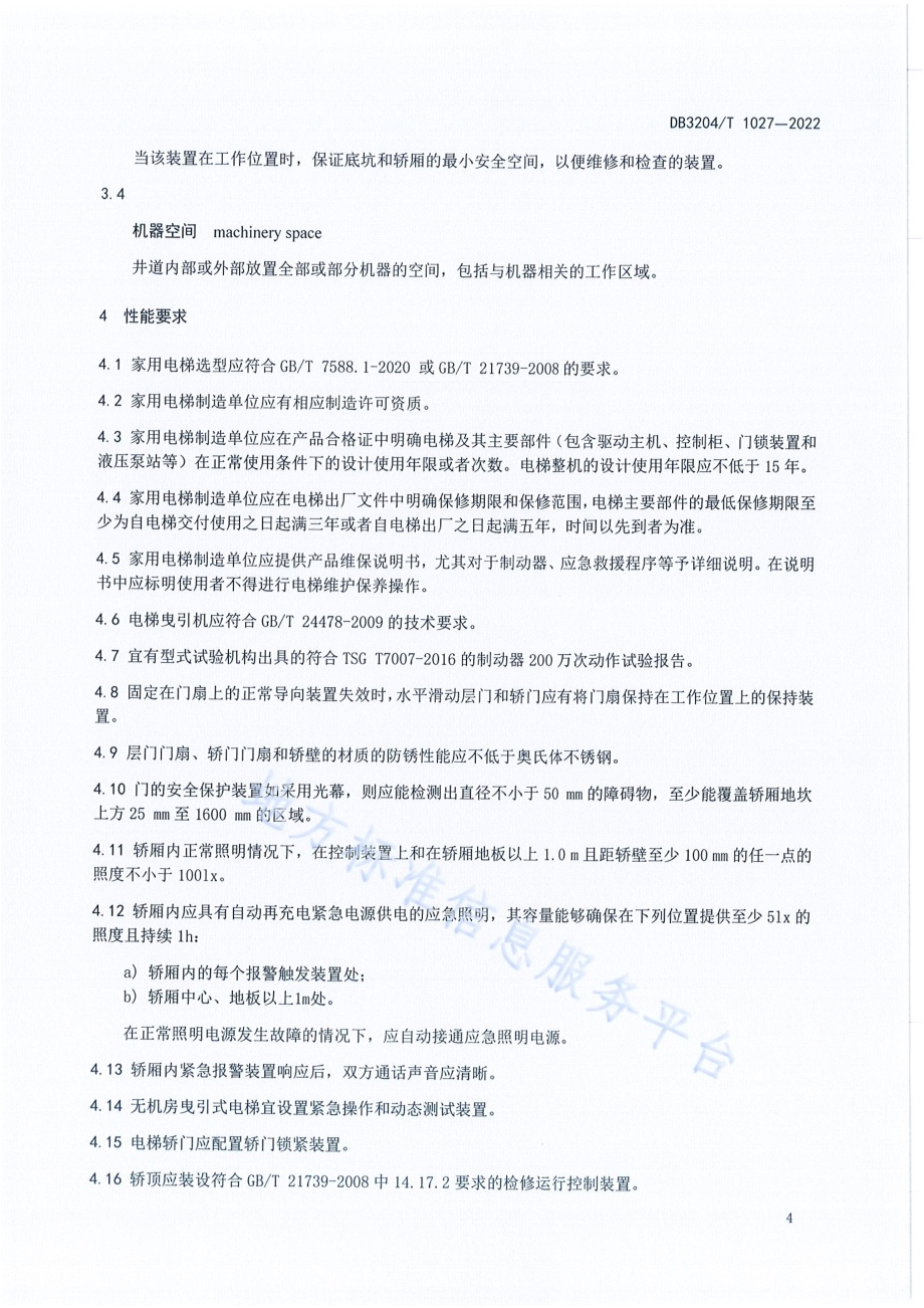家用电梯通用安全规范DB3204／T 1027-2022.pdf_第5页