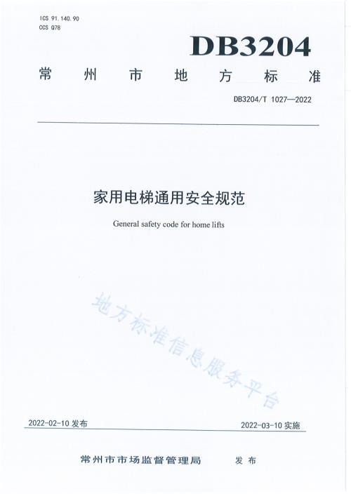 家用电梯通用安全规范DB3204／T 1027-2022.pdf