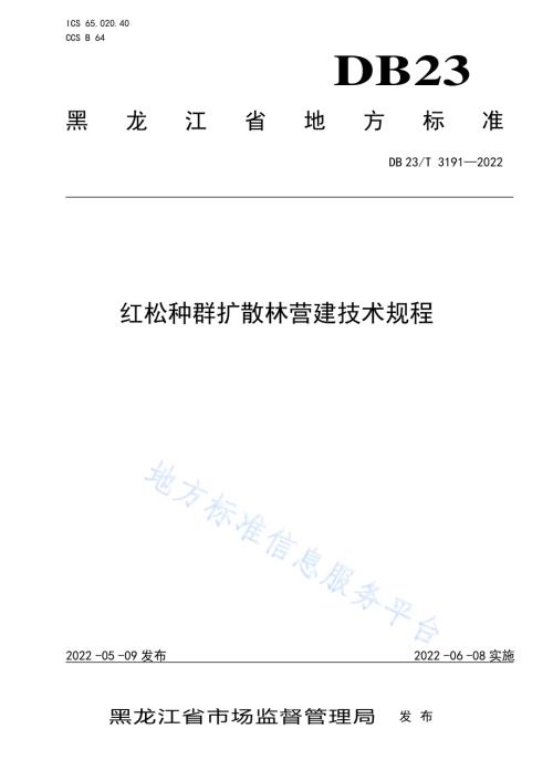 红松种群扩散林营建技术规程DB23／T 3191—2022.pdf