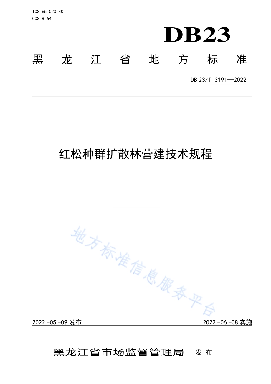 红松种群扩散林营建技术规程DB23／T 3191—2022.pdf_第1页