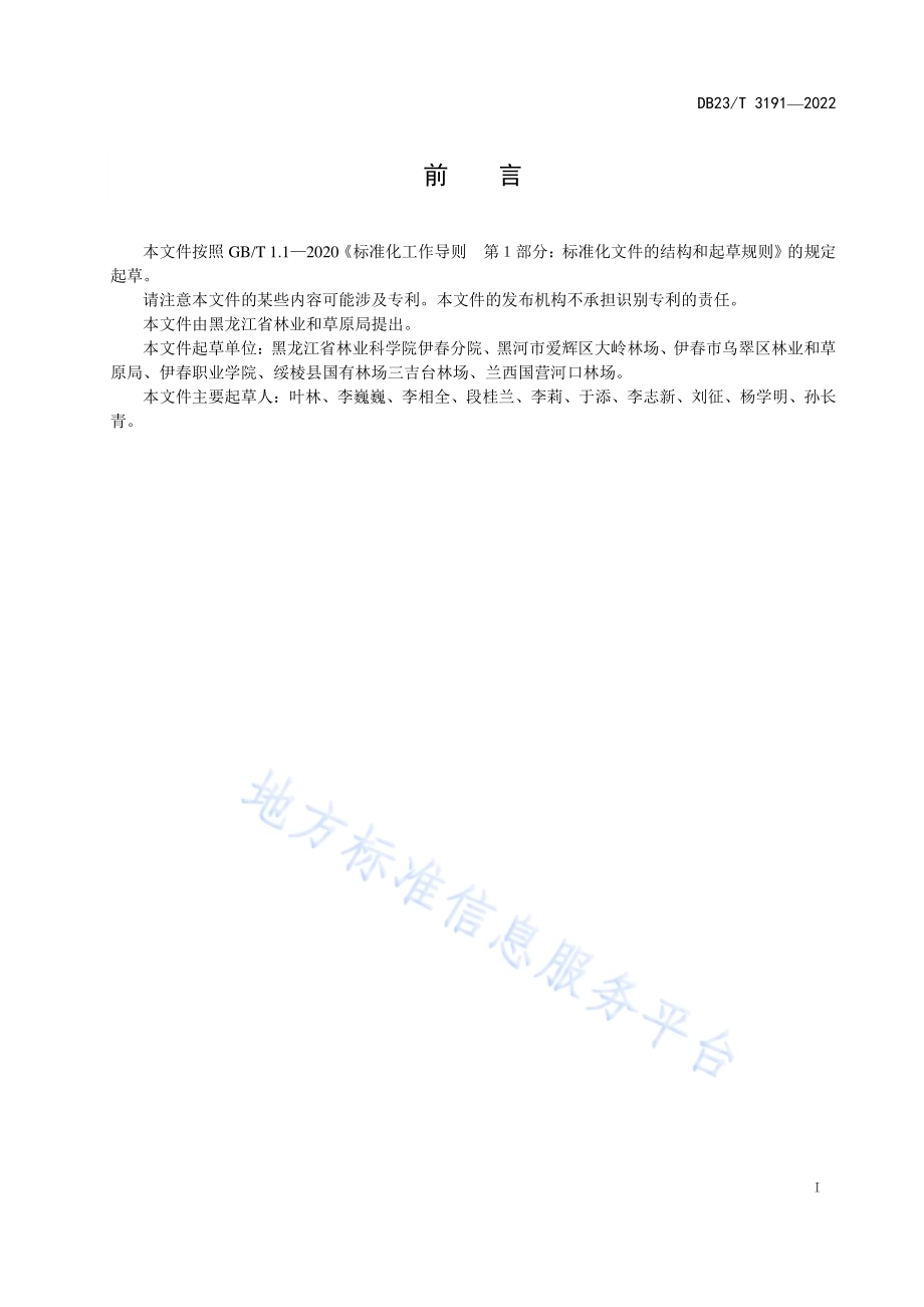 红松种群扩散林营建技术规程DB23／T 3191—2022.pdf_第3页